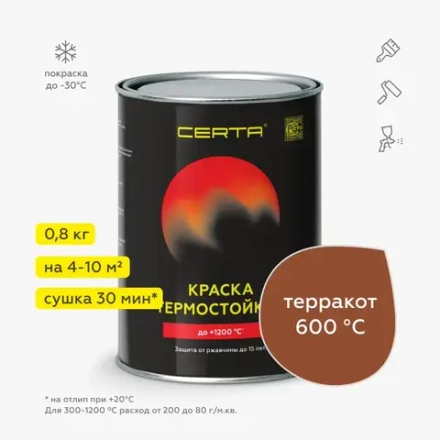 CERTA  Эмаль термостойкая антикоррозионная Терракот 0,8кг (600°С)
