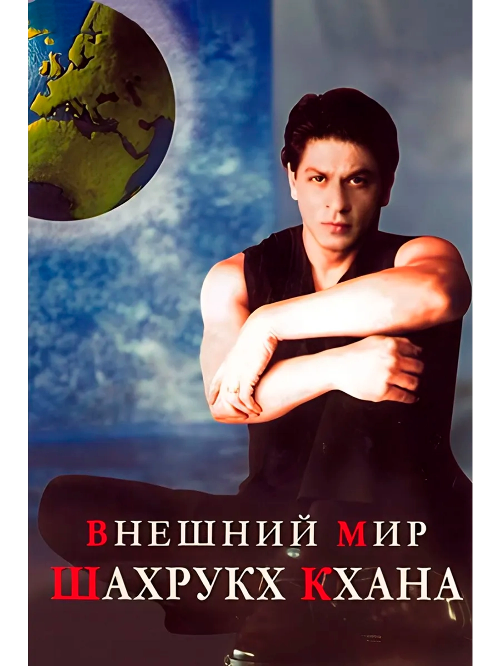 Внешний мир Шахрукх Кхана (2004) (DVD-R)