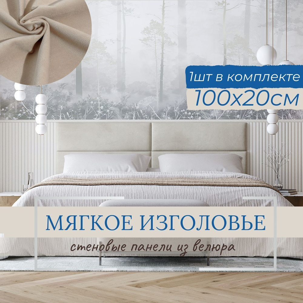 Мягкое изголовье для кровати, стеновые панели, 20*100см, комплект 1шт