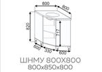 ШНМУ 800*800
