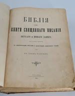 "Библия, или Книги Священного писания Ветхого и Нового завета в русском переводе с параллельными местами". 1896 г.