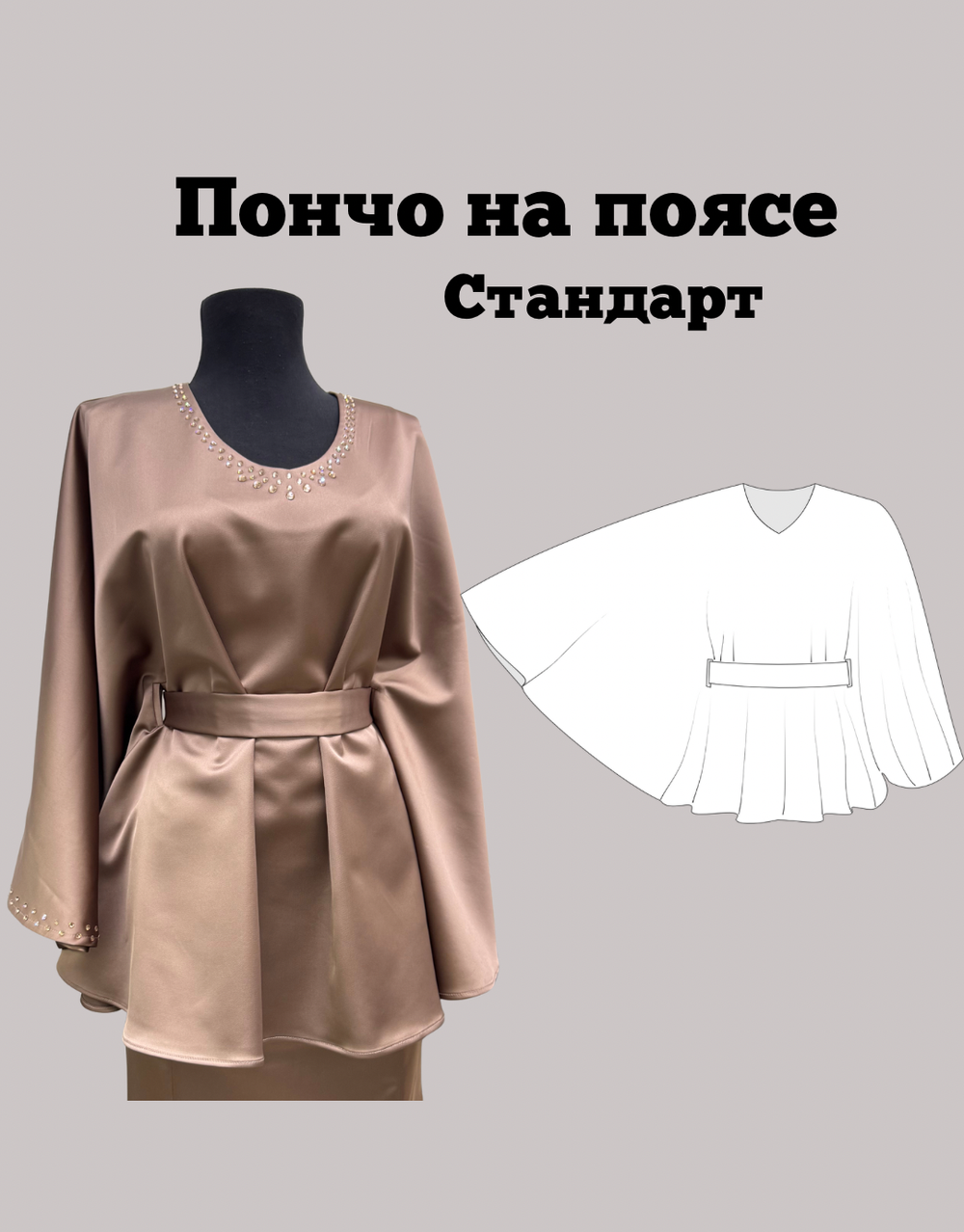Пончо на поясе