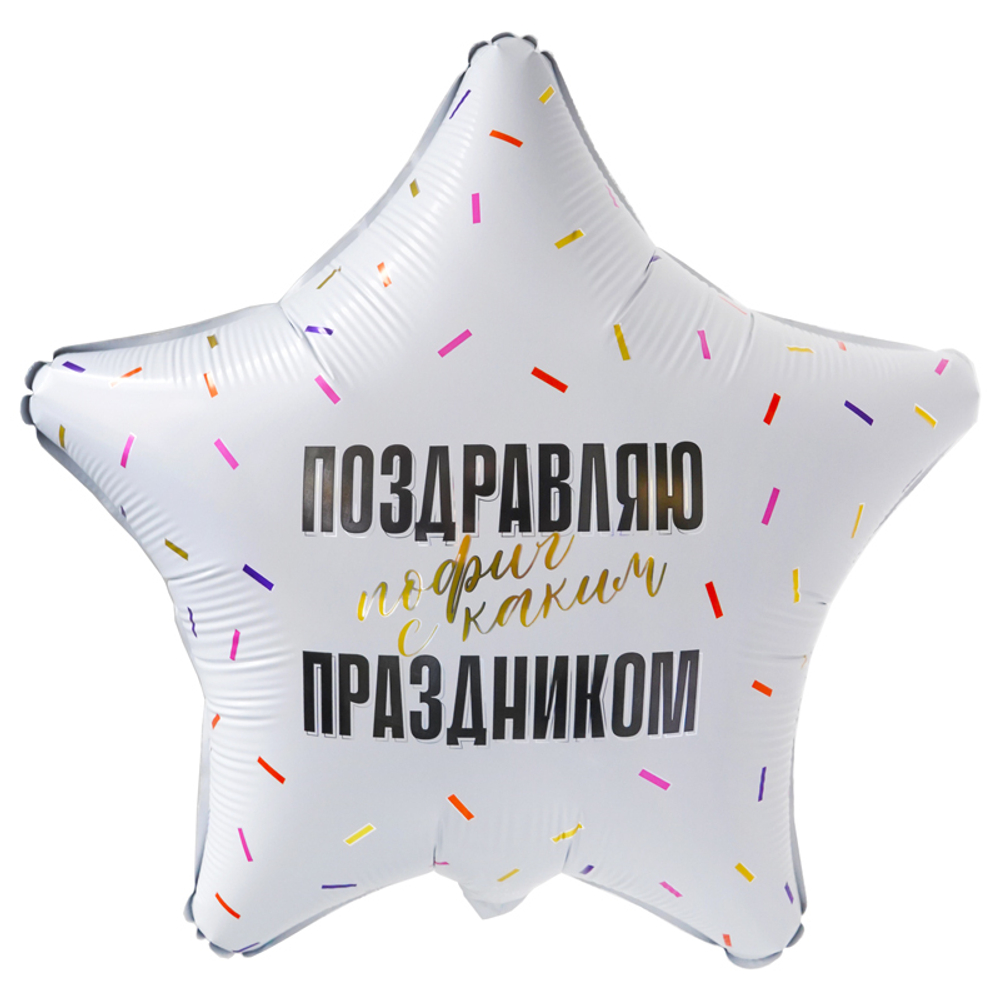 Поздравляю прикол (дизайн ООО БРАВО), фольгированный шар 19"/48 см