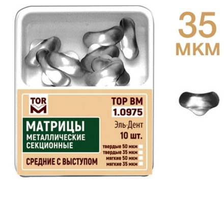 ТОР-1.0975 Матрицы секционные средние с выступом (10 шт.) 35 мкм мягкие