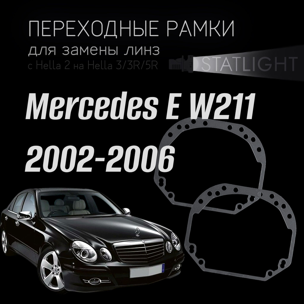 Переходные рамки для замены линз на Mercedes E W211 2002-2006