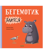 Книжки-картинки. Бегемотик злится