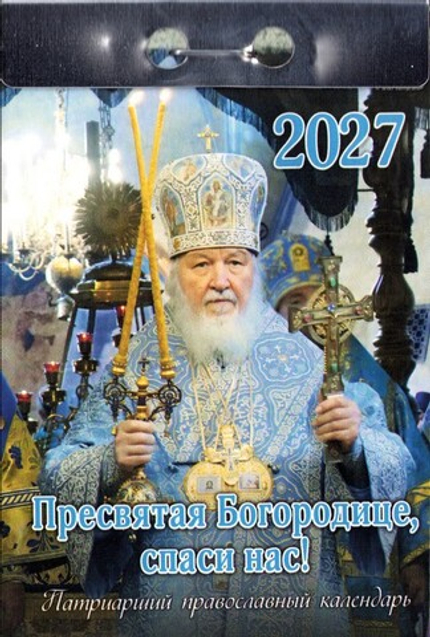 Календарь отрывной на 2027 г. Пресвятая Богородица, спаси нас!