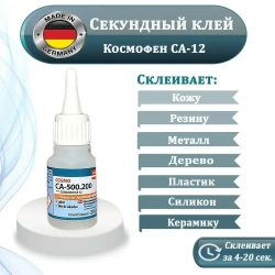 Клей контактный Cosmofen CA-12 секундный, прозрачный, цианакрилатный, универсальный, хозяйственный, для ремонта и строительства, тюбик 20 г