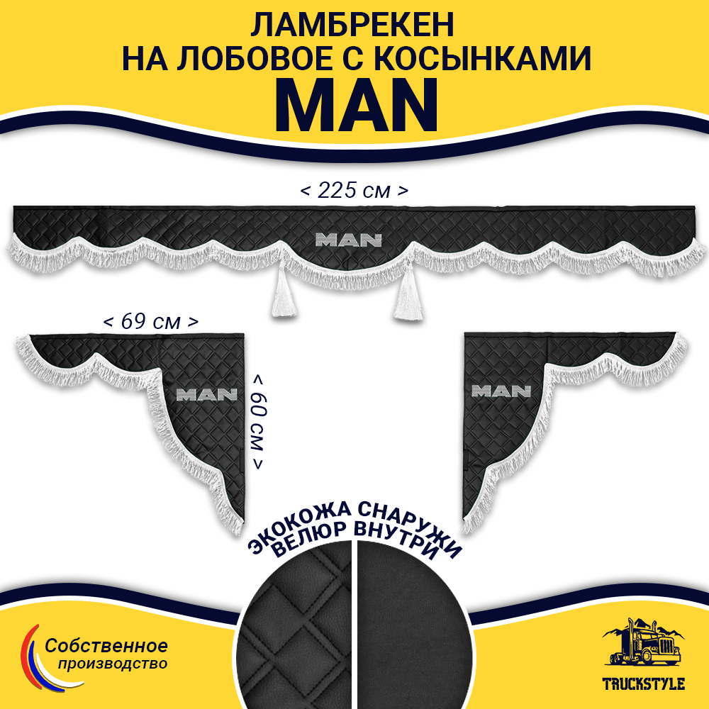 Ламбрекен с косынками стеганые Man (экокожа, черный, белая лапша)