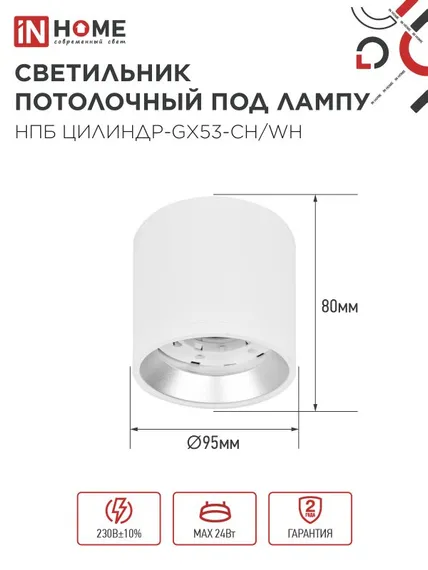 Светильник потолочный НПБ ЦИЛИНДР GX53-CH/WH под лампу GX53 95х80мм белый/хром IN HOME