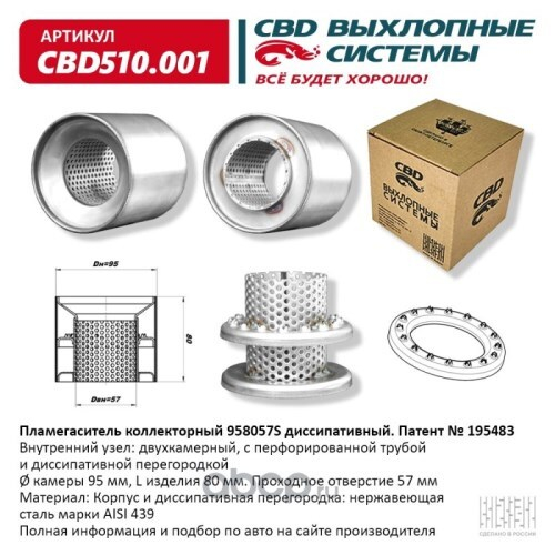 Пламегаситель коллекторный 958057S диссипативный (CBD)