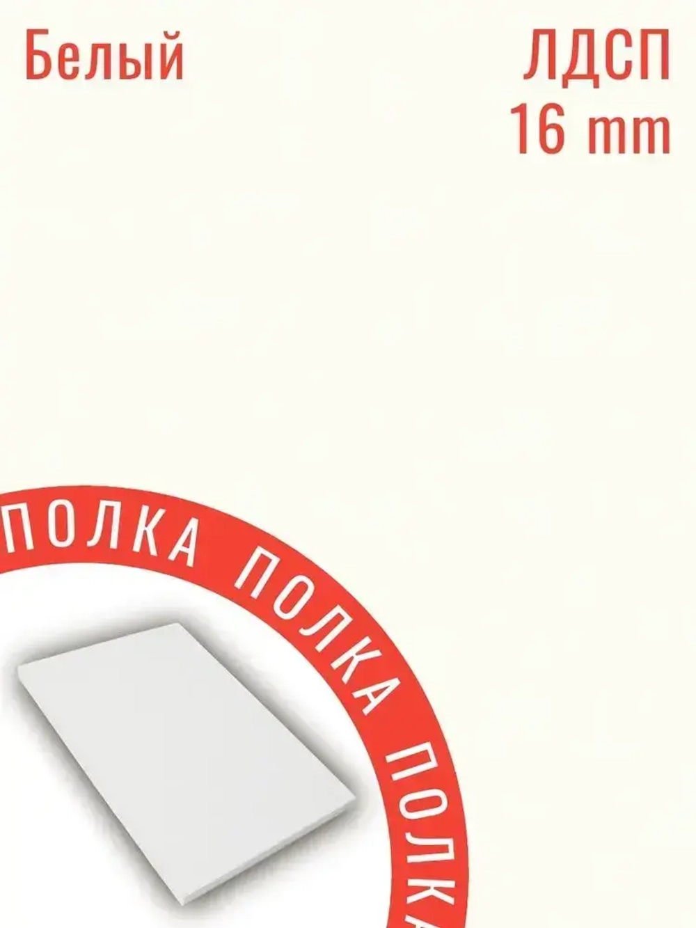 Мебельная деталь ЛДСП Щит 890*790 мм цвет Белый 16 мм