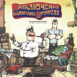 Приключения Капитана Врунгеля (2LP) Музыкальная сказка + ПОДАРОК. Новая запечатанная виниловая пластинка