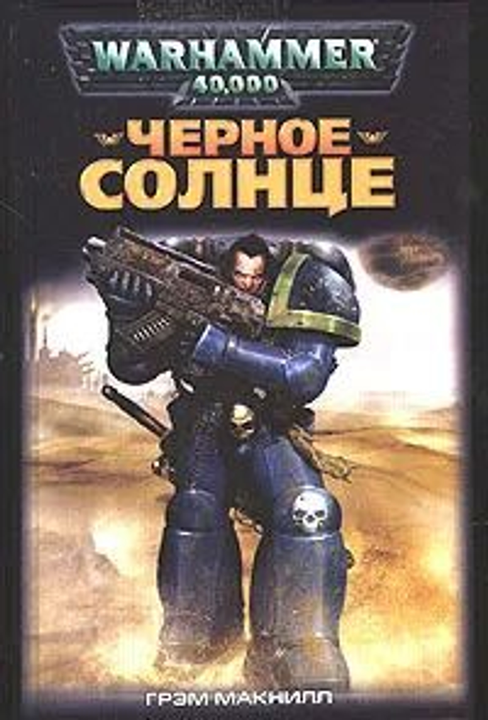WarHammer 40,000. Черное солнце. Товар уцененный