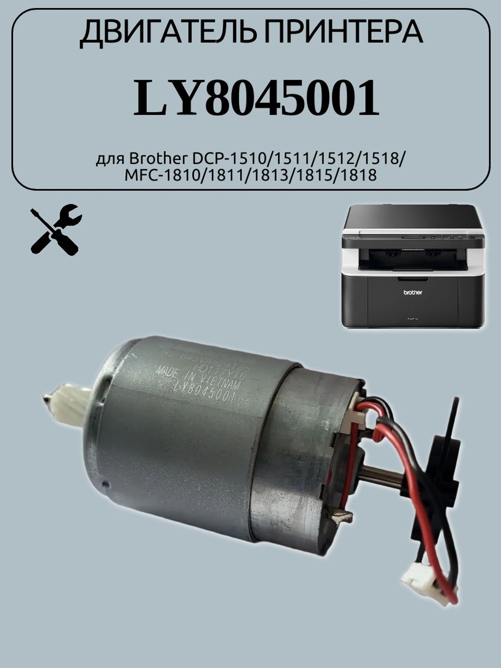 Двигатель принтера LY8045001 для Brother DCP-1510
