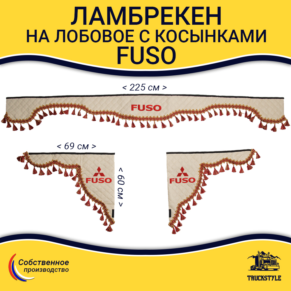 Ламбрекен с косынками стеганые FUSO (экокожа, бежевый, красные кисточки)