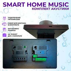 Комплект влагостойкой акустики SMART HOME MUSIC - Visaton 4
