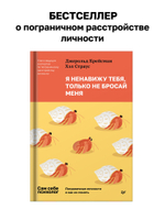 Я ненавижу тебя, только не бросай меня. Пограничные личности и как их понять