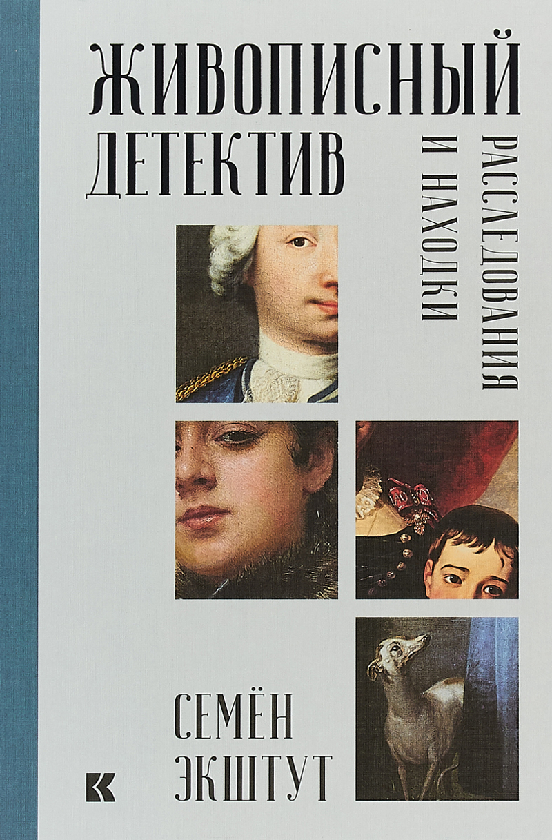 Живописный детектив: Расследования и находки