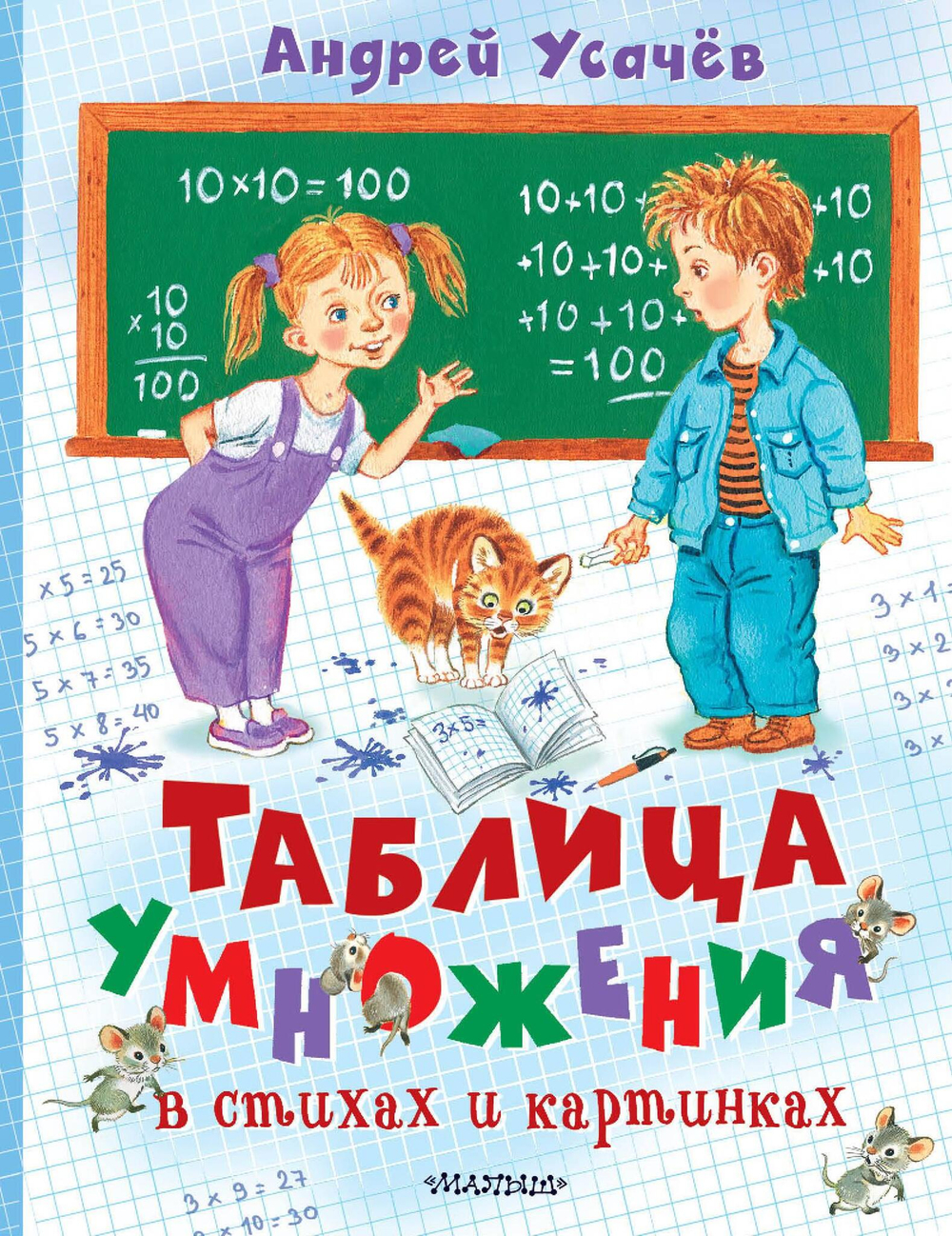 Таблица умножения в стихах и картинках
