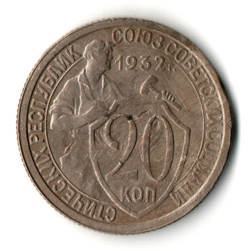 20 копеек 1932 год СССР (гнутая)