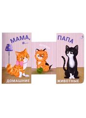 Книжки  задвижки. Мама, папа и малыш. Домашние животные