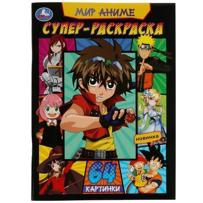 Супер-раскраска 64 картинки "Мир аниме" 9785506082613 (Умка)