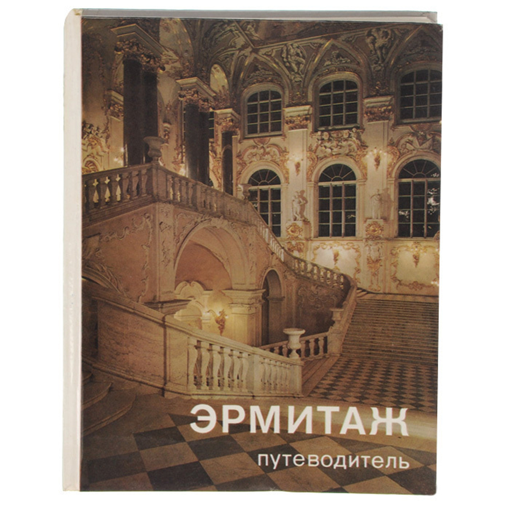 Эрмитаж. Путеводитель