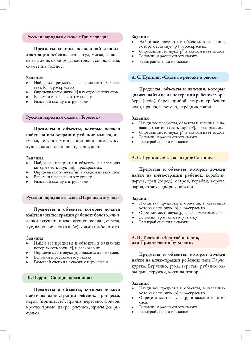 Логопедическая раскраска (с 5 до 7 лет). Выпуск 1. (По сказкам) ФГОС.