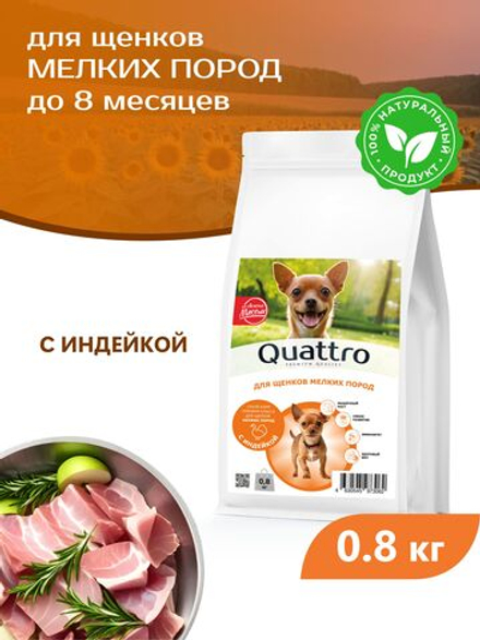 Корм сухой для щенков мелких пород, с индейкой, 800 гр, QUATTRO