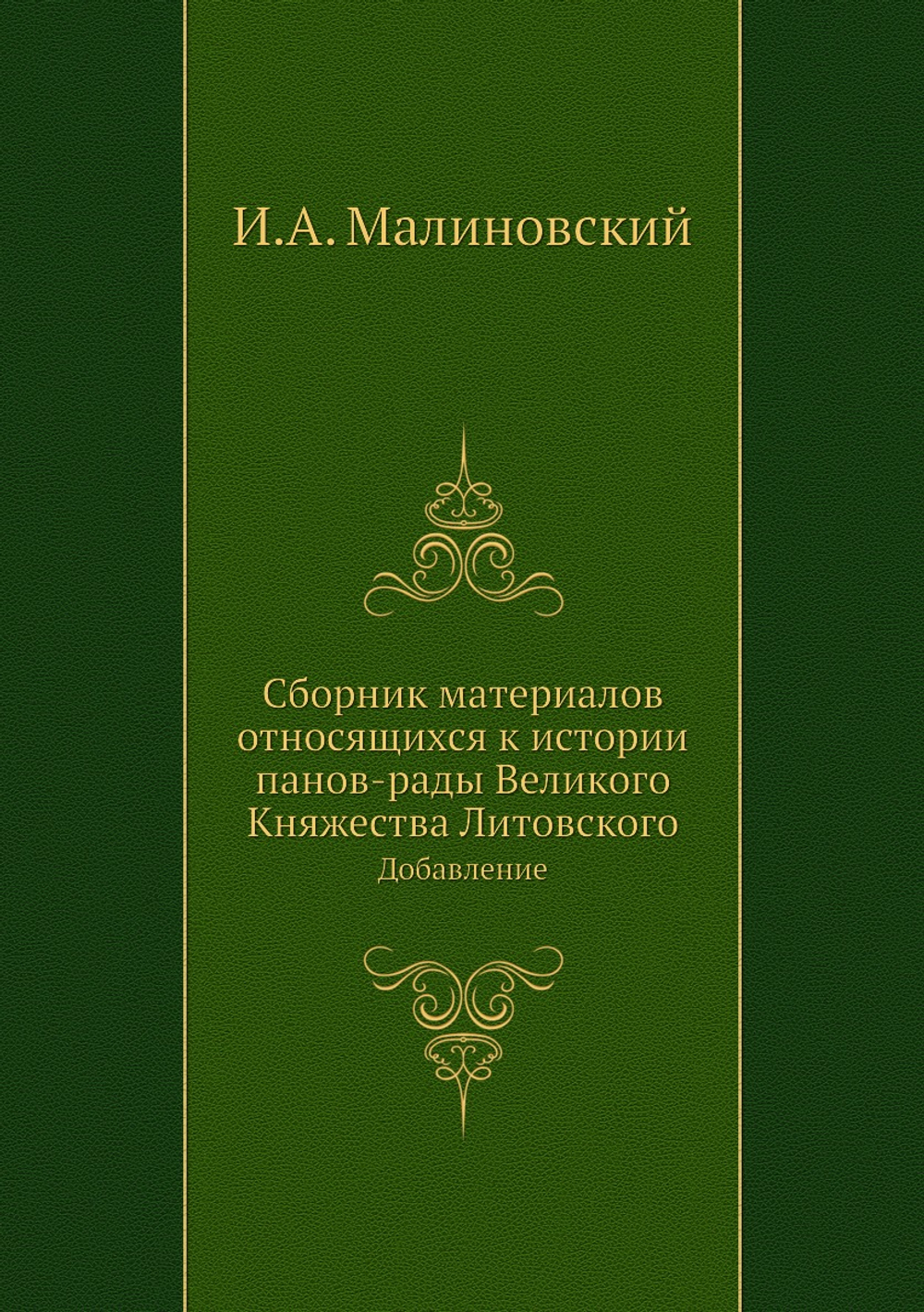 Сборник материалов относящихся к истории панов-рады Великого Княжества Литовского. Добавление | И.А. Малиновский