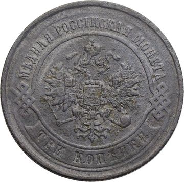 3 копейки 1868 ЕМ Александр II