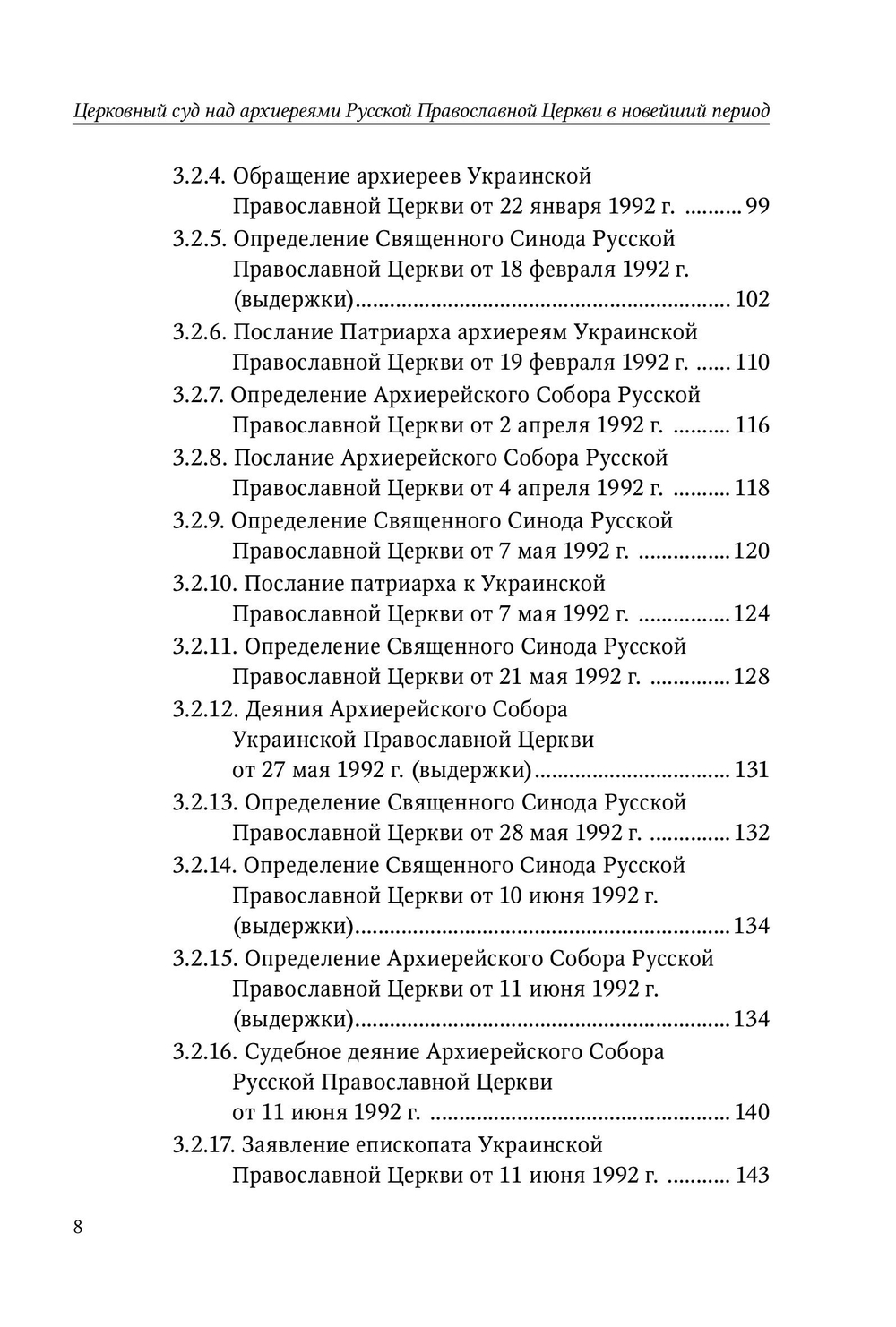 Церковный суд над архиереями Русской Православной Церкви в новейший период