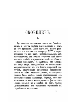 Генерал Скобелев. Воспоминания Госпожи Адам | Ж. Ламбер