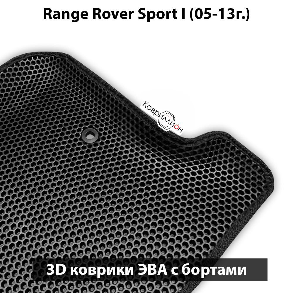 Автомобильные коврики ЭВА с бортами для Range Rover Sport I (05-13г.)