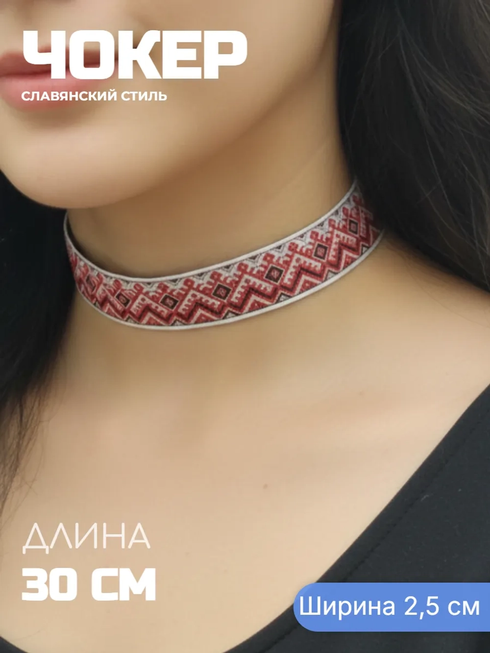 Чокер славянский Берегиня. Ширина 2,5 см