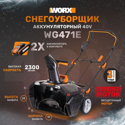 Снегоуборщик аккумуляторный WORX WG471E