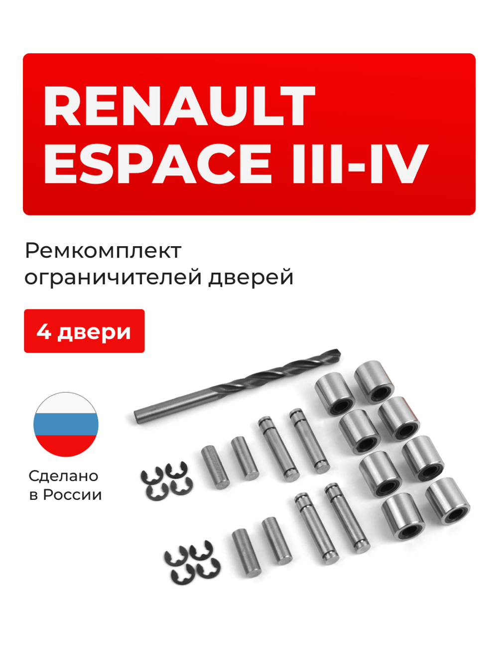 Ремкомплект ограничителей дверей Renault Espace (III-IV) JE0, JK (4 двери, тип 80) 2000-2012