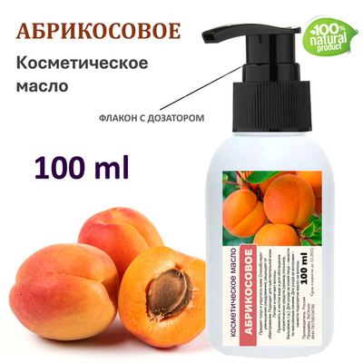 Абрикосовое масло, косметическое / 100 мл