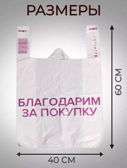 2 пакет спасибо за покупку