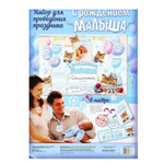 Набор для проведения детского праздника "С рождением малыша"
