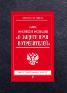 О защите прав потребителей №2300-1 ФЗ