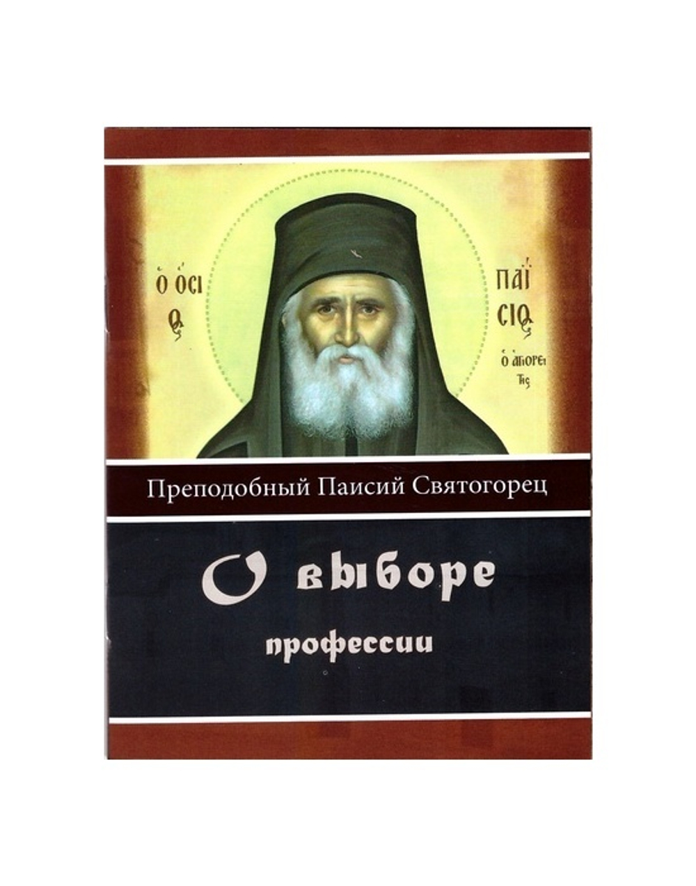 О выборе профессии. Прп. Паисий Святогорец