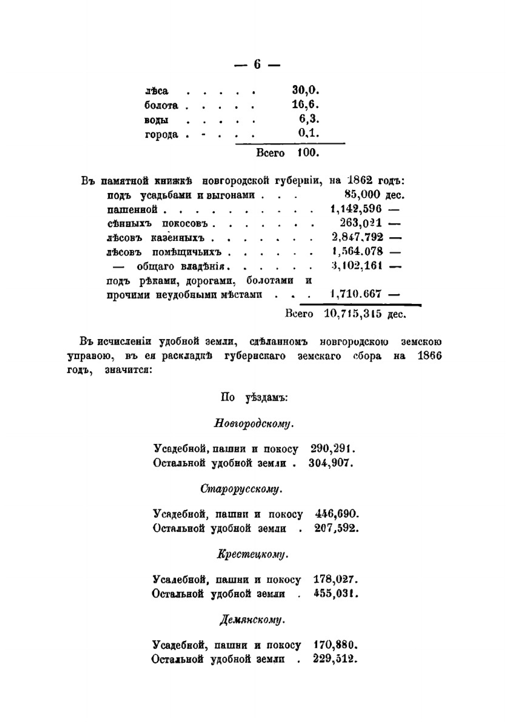 Статистические сведения о Новгородской губернии | Руднев Михаил Прохорович