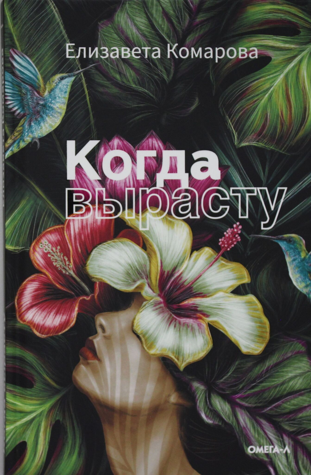 Когда вырасту