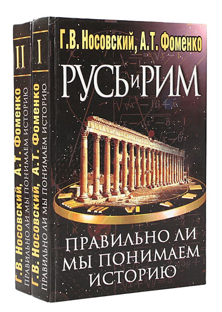 Русь и Рим. Правильно ли мы понимаем историю Европы и Азии? (комплект из 2 книг)