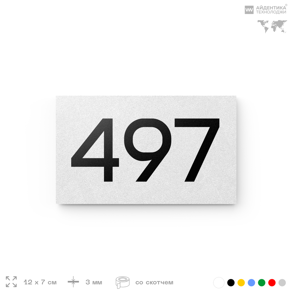Номер на дверь 497, табличка на дверь для офиса, квартиры, кабинета, аудитории, склада, белая 120х70 мм, Айдентика Технолоджи