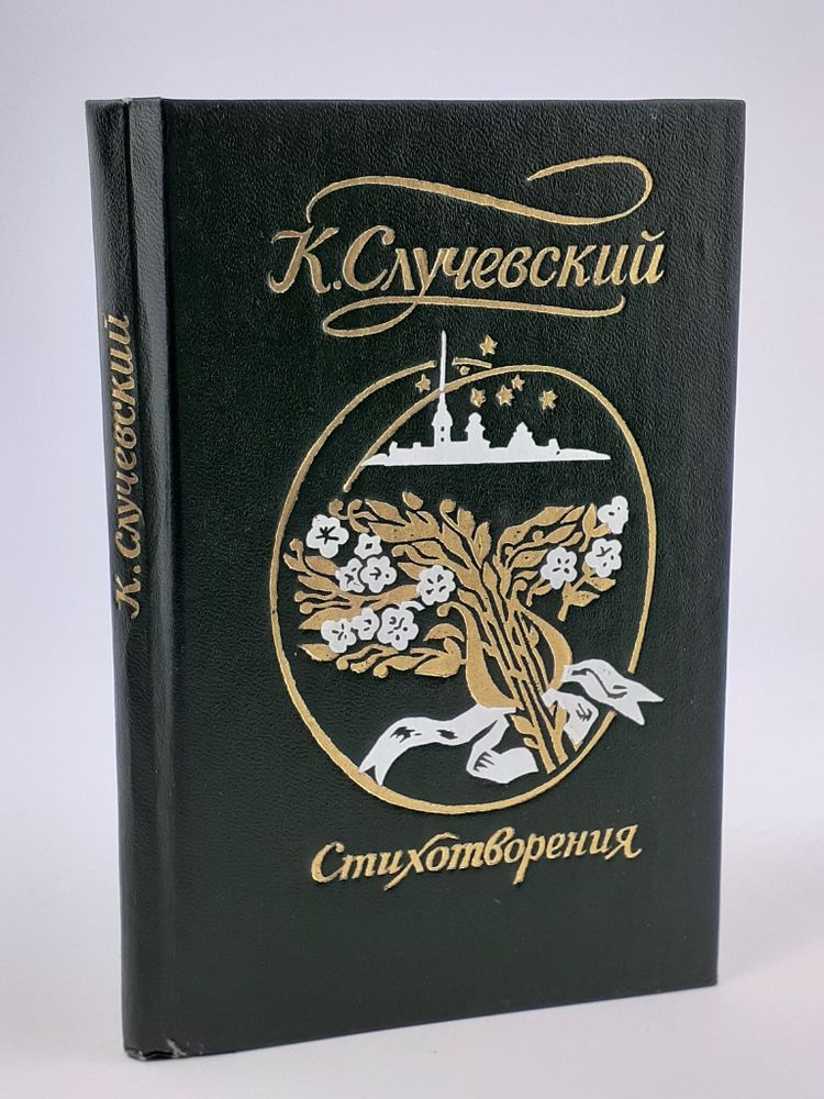 К. Случевский. Стихотворения