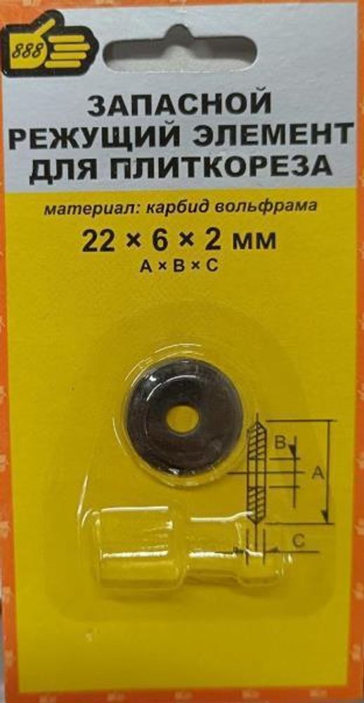 Запасной Режущий элемент д/плиткореза 22*6*2мм. д/арт.3980248, 3980258,3980268) (888)  3980922