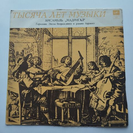 Винтажная виниловая пластинка LP Ансамбль Мадригал, Германия Эпоха Возрождения И Ранее Барокко (СССР 1980) Тысяча Лет Музыки